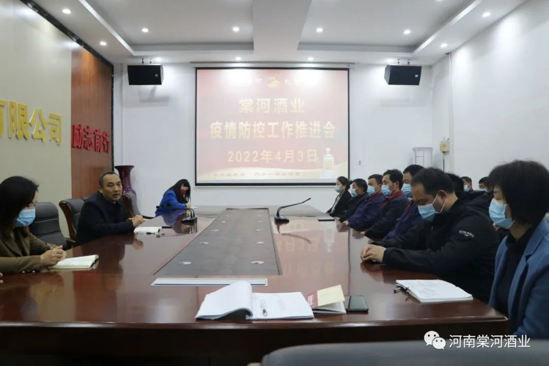 河南棠河酒業(yè)集團疫情防控工作推進會