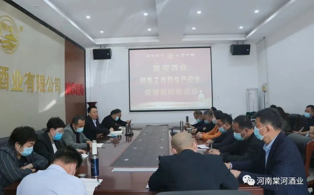 棠河酒業(yè)集團召開銷售工作和安全生產、疫情防控工作推進會