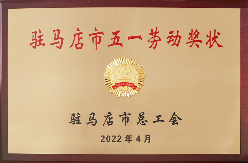 駐馬店市五一勞動(dòng)獎(jiǎng)狀