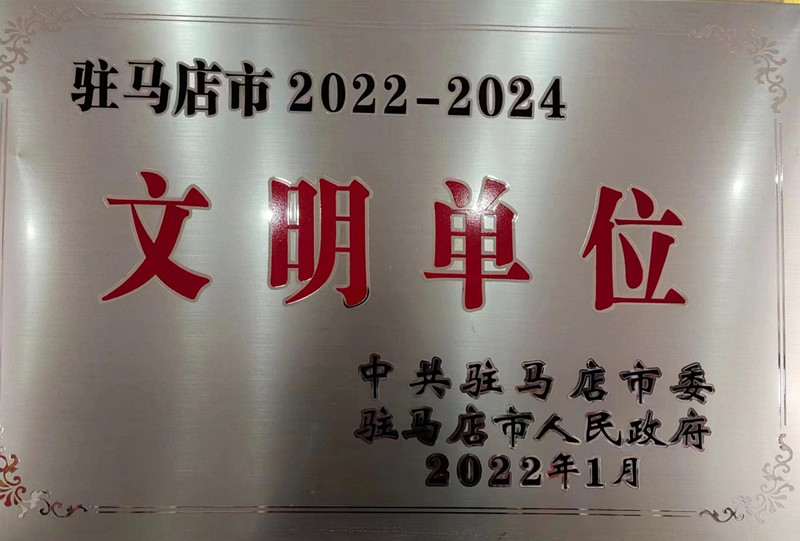 駐馬店市文明單位