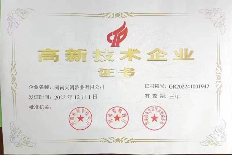 高新技術(shù)企業(yè)證書