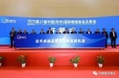 交流合作 展示形象——河南棠河酒業(yè)有限公司參加2021第二十七屆