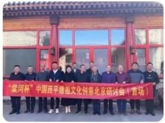 “棠河杯”中國西平嫘祖文化創(chuàng)意北京研討會成功舉辦
