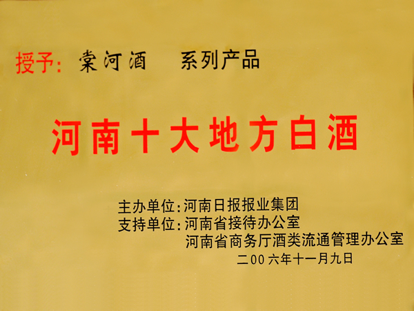 河南省十大地方白酒