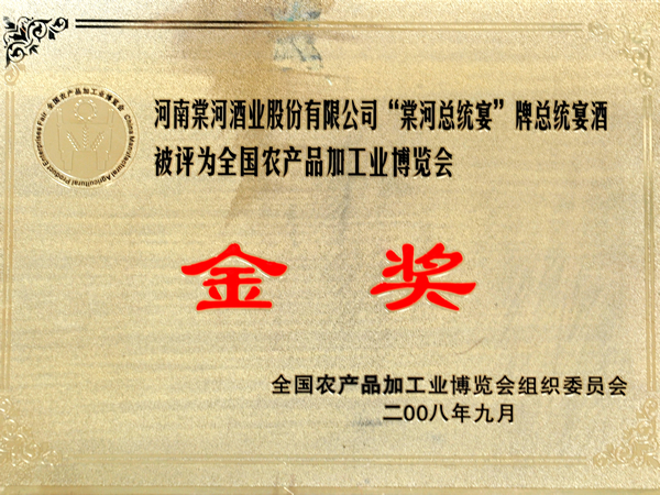 “棠河總統(tǒng)宴”在全國(guó)農(nóng)產(chǎn)品加工業(yè)博覽會(huì)獲金獎(jiǎng)