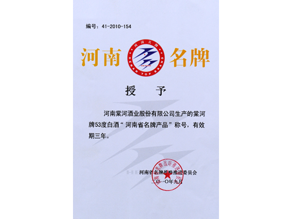 河南省名牌產(chǎn)品稱號(hào)