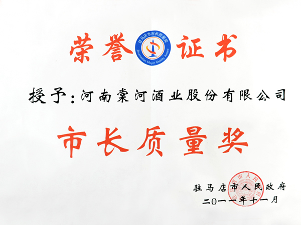 市長質(zhì)量獎證書