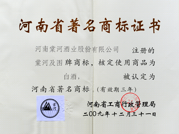 河南省著名商標證書