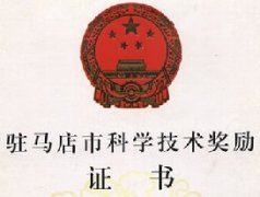 2006年駐馬店科學(xué)技術(shù)獎(jiǎng)勵(lì)證書二等獎(jiǎng)